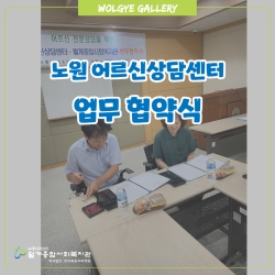 어르신상담센터 업무 협약